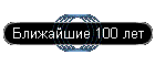 ��������� 100 ���