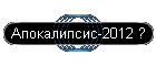 �����������-2012 ?