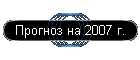 ������� �� 2007 �.