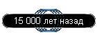 15 000 ��� �����