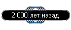 2 000 ��� �����