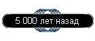 5 000 ��� �����