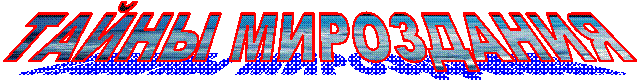 ТАЙНЫ МИРОЗДАНИЯ